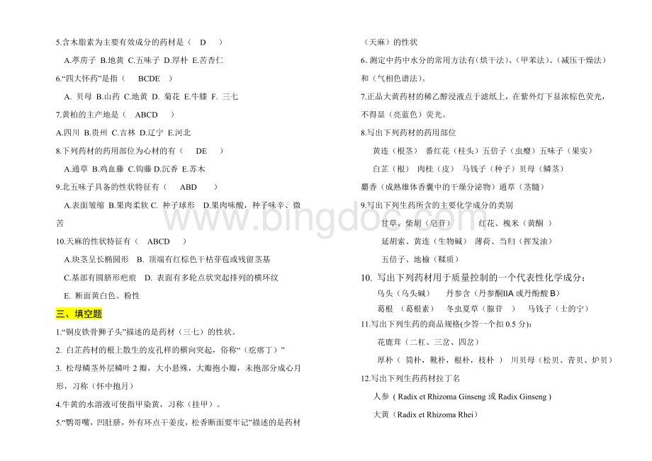 中药鉴定学(2)答案-山东大学网络教育.doc_第2页