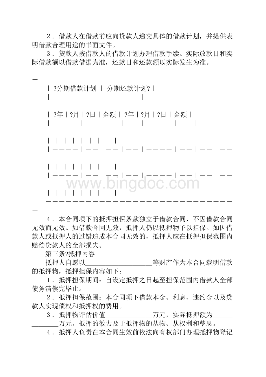 中国农业发展银行抵押担保借款合同.docx_第2页