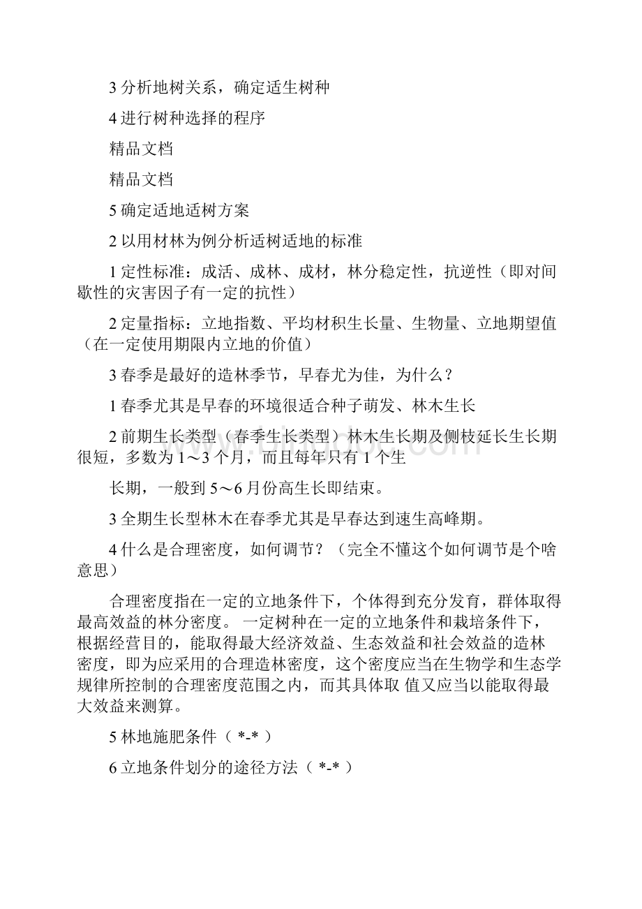 最新森林培育学复习资料.docx_第3页