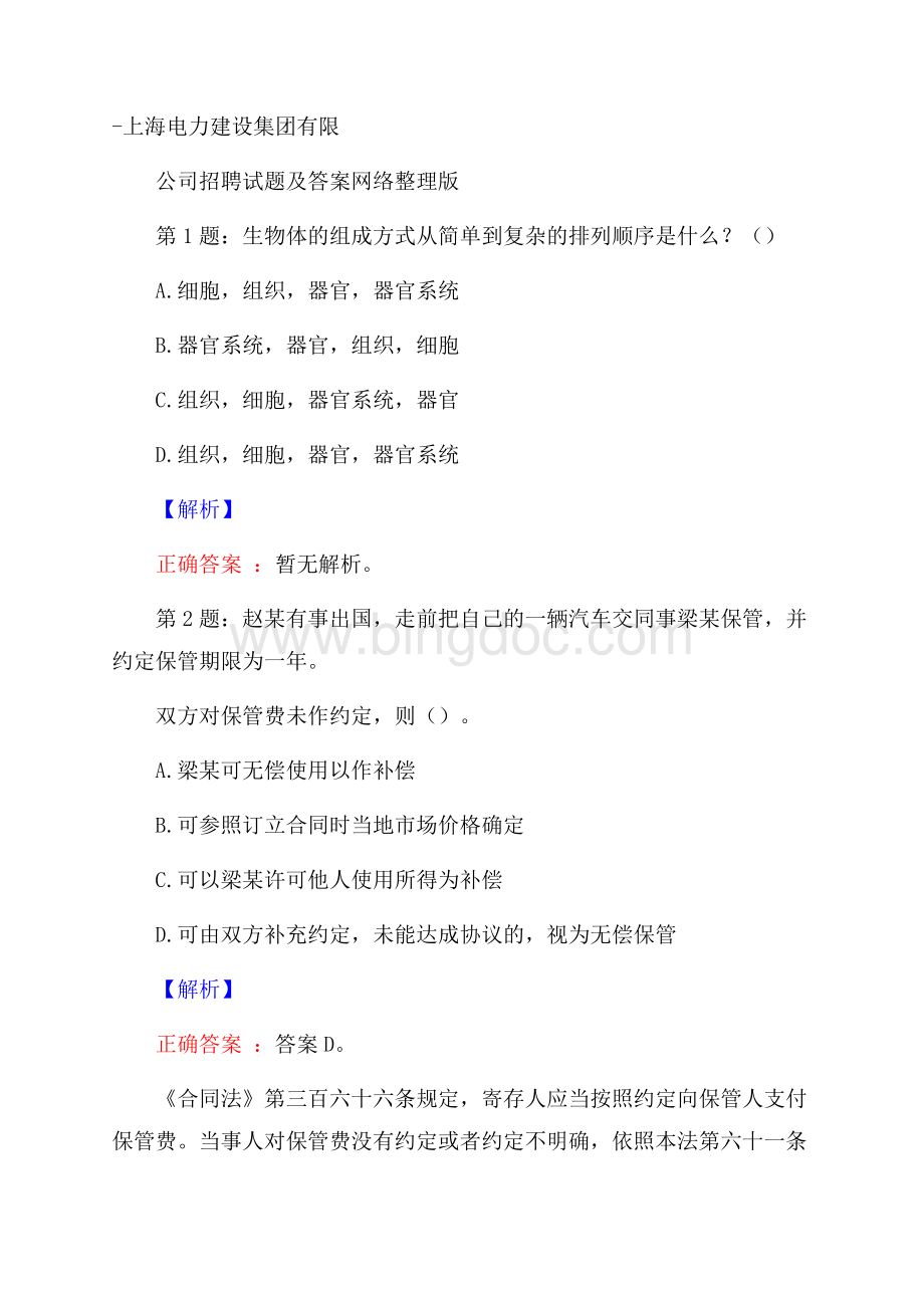 上海电力建设集团有限公司招聘试题及答案网络整理版.docx