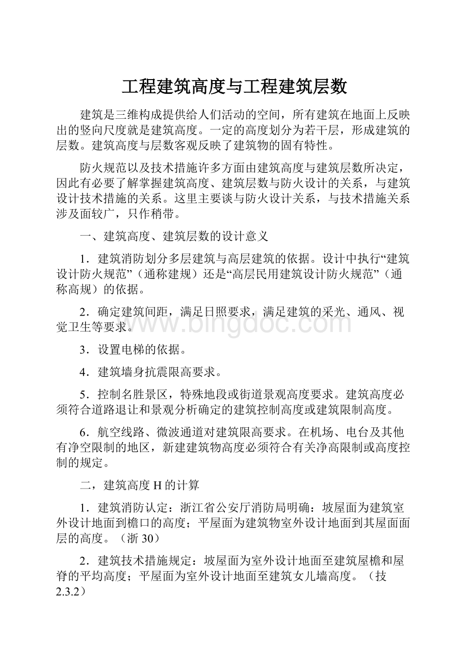 工程建筑高度与工程建筑层数.docx