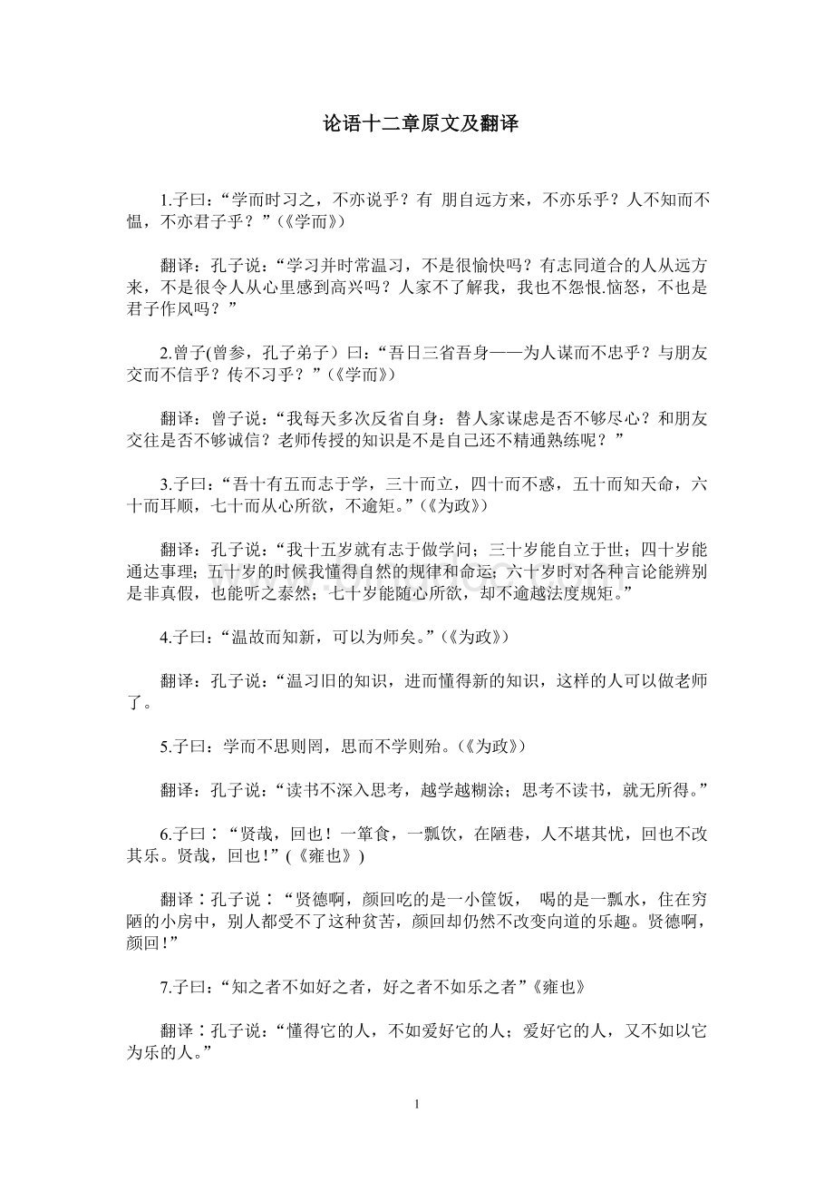 论语十二章原文及翻译文档格式.doc