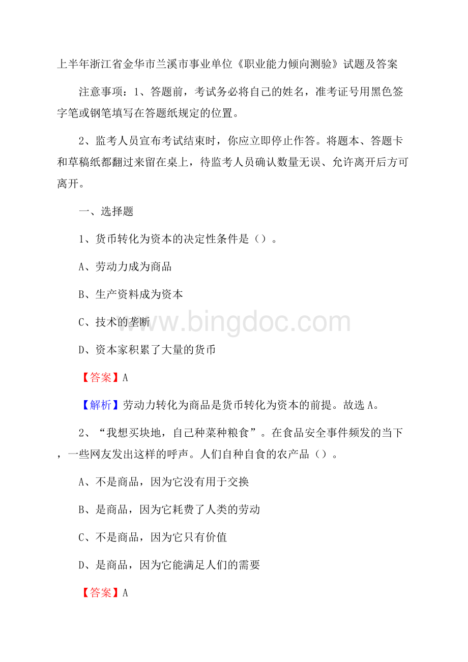 上半年浙江省金华市兰溪市事业单位《职业能力倾向测验》试题及答案.docx_第1页