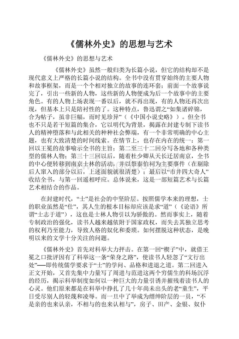 《儒林外史》的思想与艺术.docx_第1页