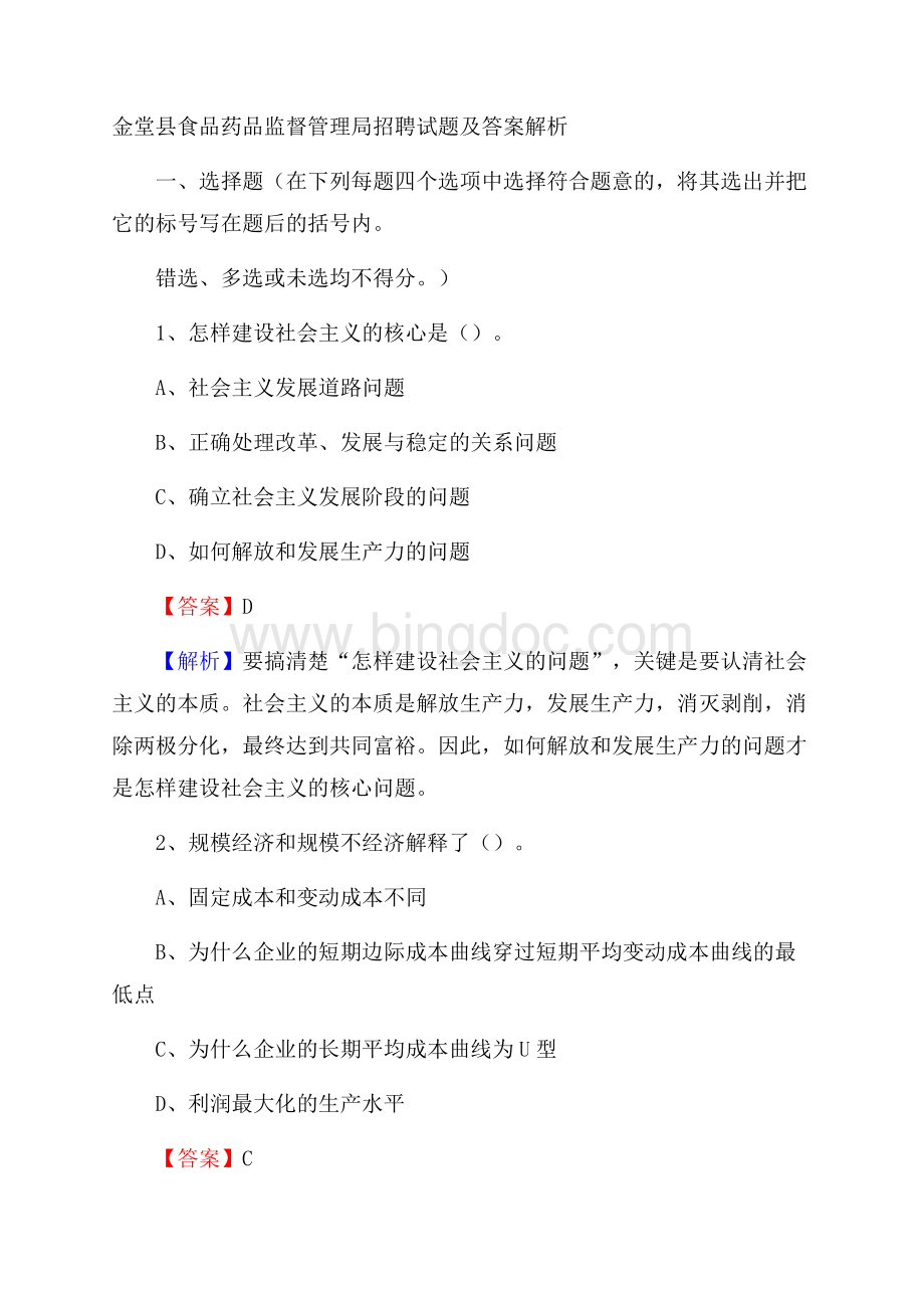 金堂县食品药品监督管理局招聘试题及答案解析Word文档下载推荐.docx_第1页