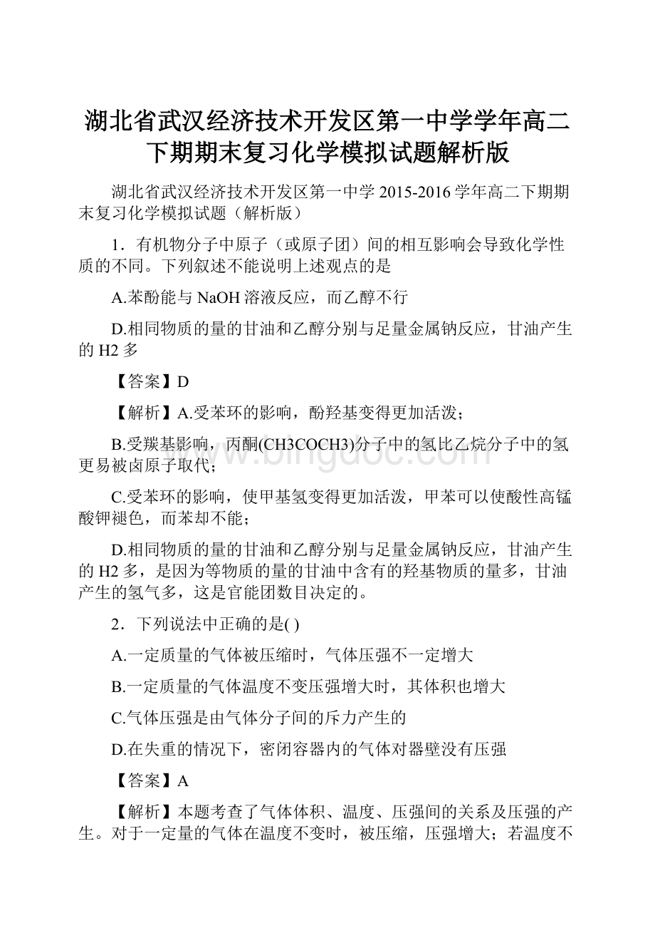 湖北省武汉经济技术开发区第一中学学年高二下期期末复习化学模拟试题解析版.docx_第1页