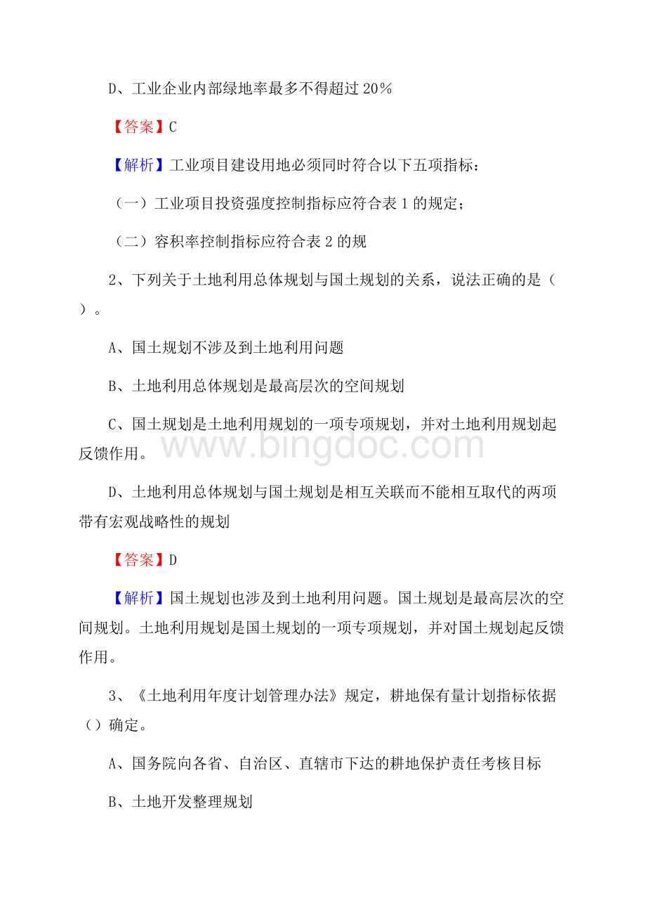 大祥区自然资源系统招聘《专业基础知识》试题及答案Word文档下载推荐.docx_第2页