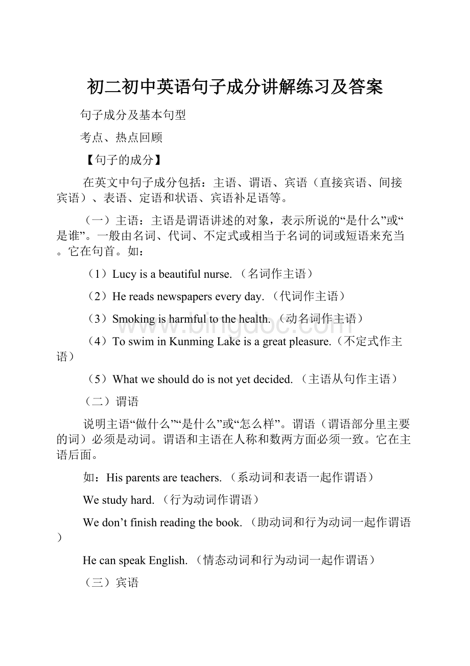 初二初中英语句子成分讲解练习及答案文档格式.docx_第1页