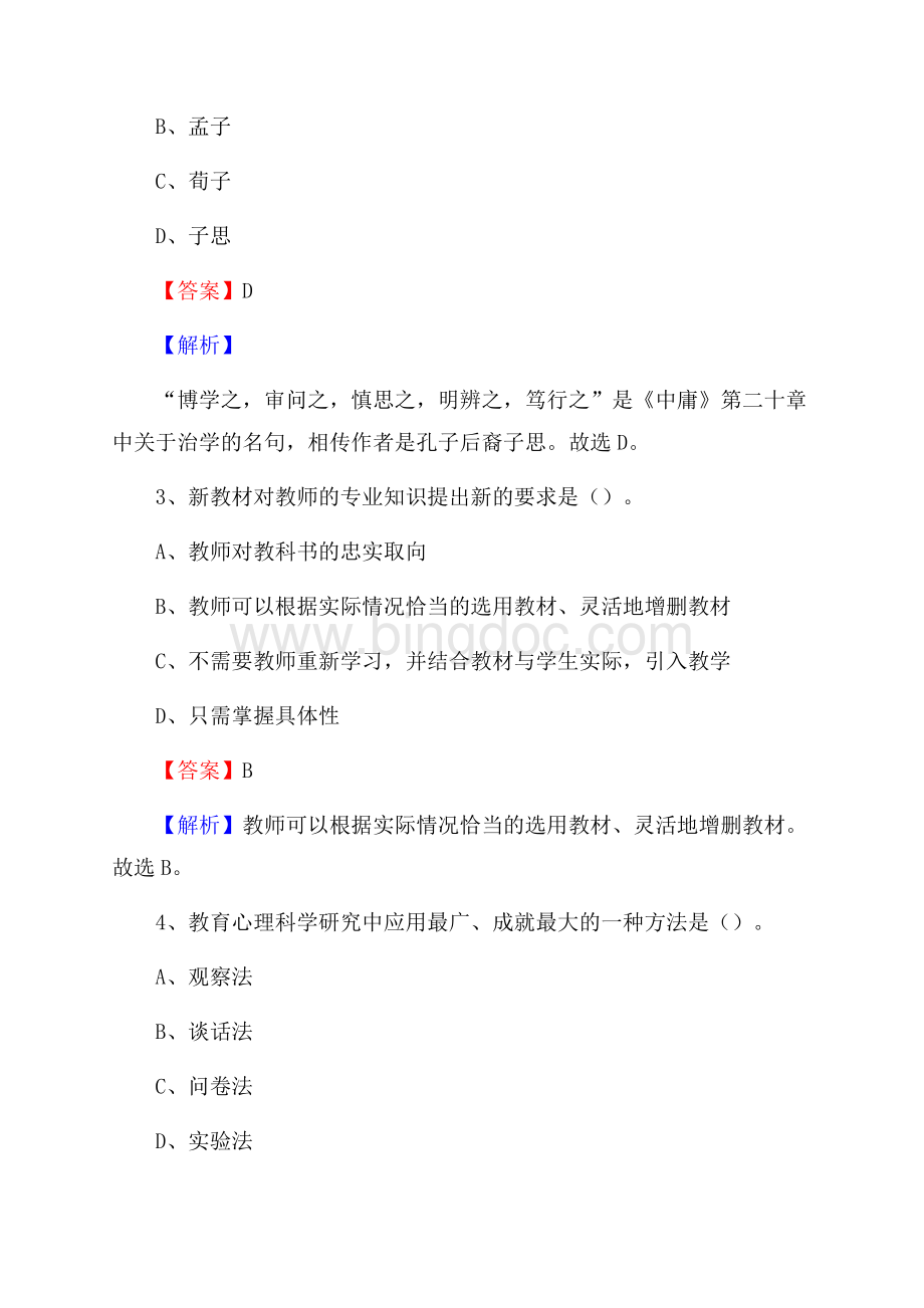 扶风县事业单位(教育类)招聘试题及答案解析Word文件下载.docx_第2页