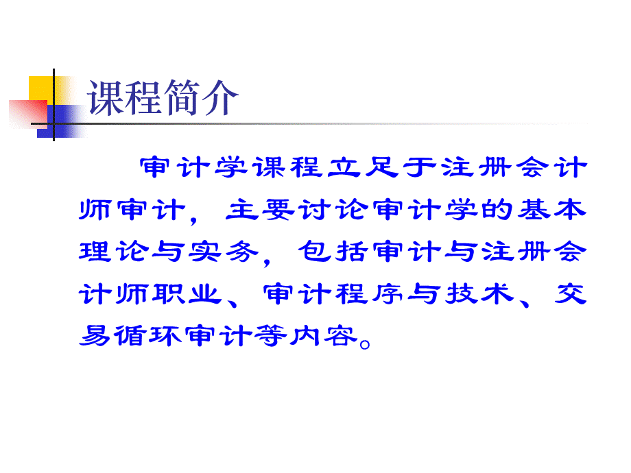 自考《审计学》专用课件.ppt