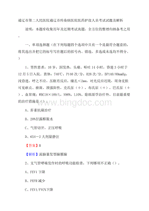 通辽市第二人民医院通辽市传染病医院医药护技人员考试试题及解析.docx