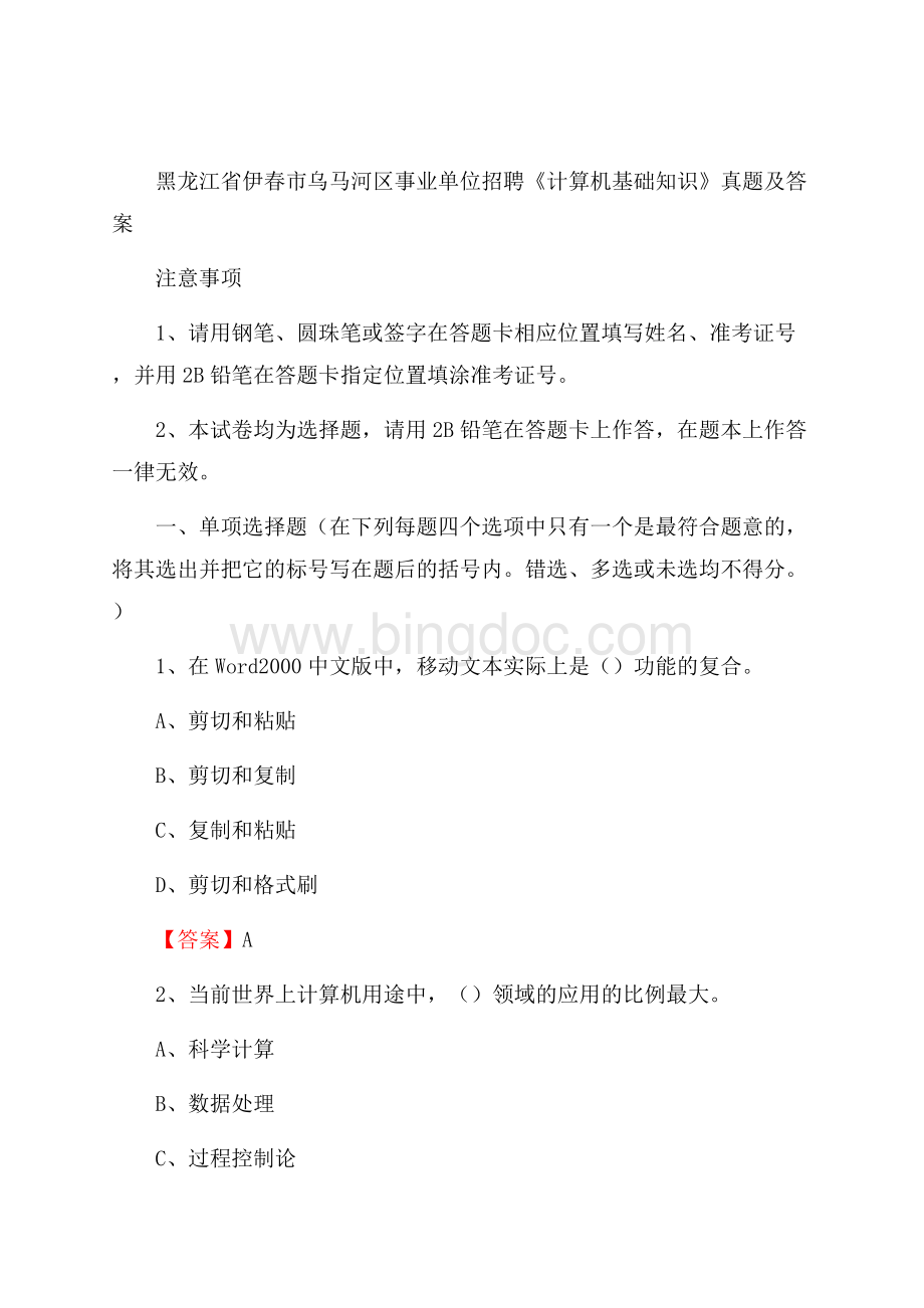 黑龙江省伊春市乌马河区事业单位招聘《计算机基础知识》真题及答案.docx_第1页