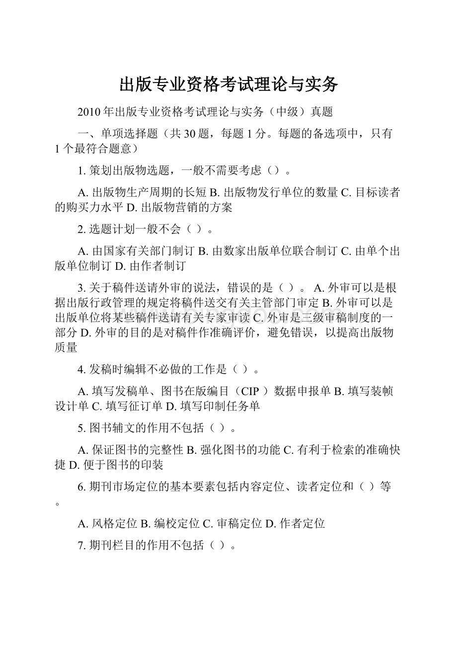 出版专业资格考试理论与实务.docx_第1页