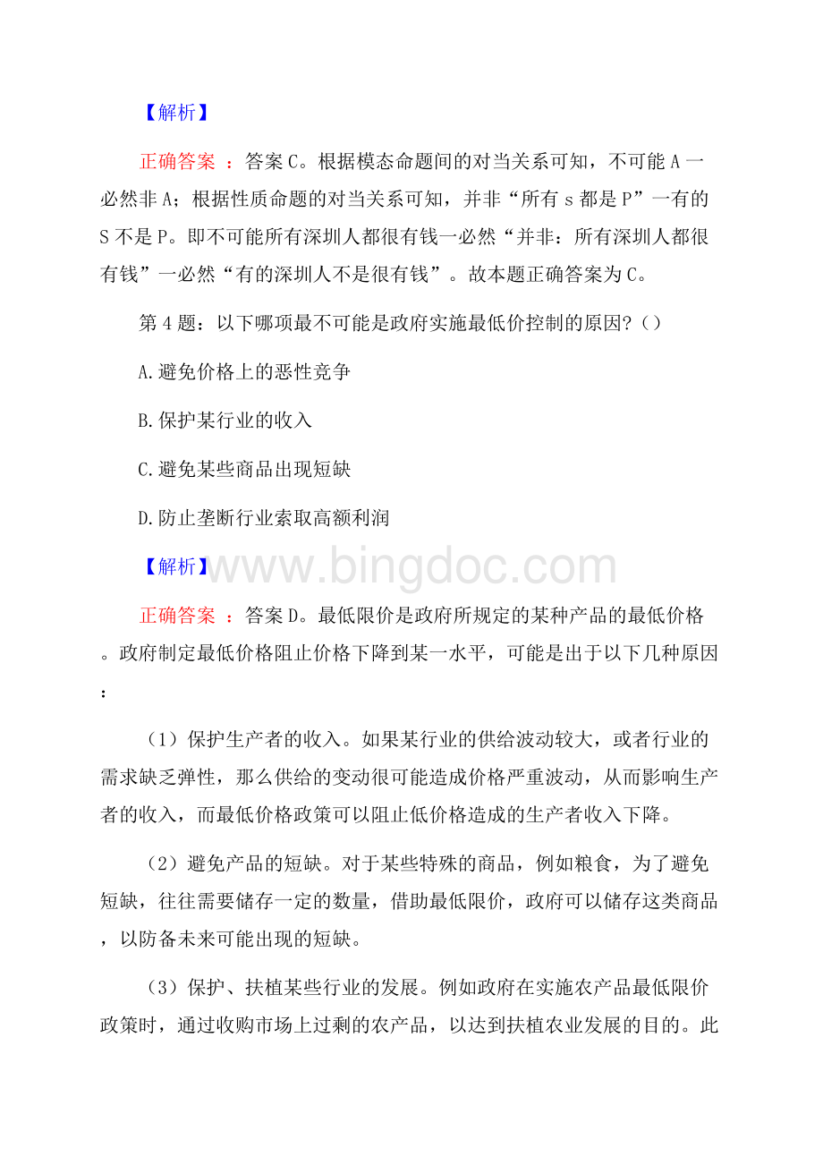 北航歌尔潍坊智能机器人有限公司校园招聘真题及解析.docx_第3页