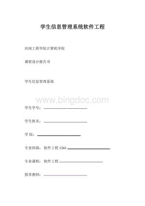 学生信息管理系统软件工程.docx