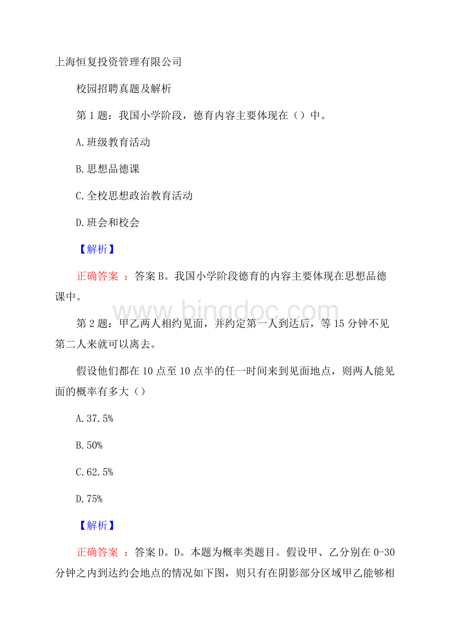 上海恒复投资管理有限公司校园招聘真题及解析文档格式.docx_第1页