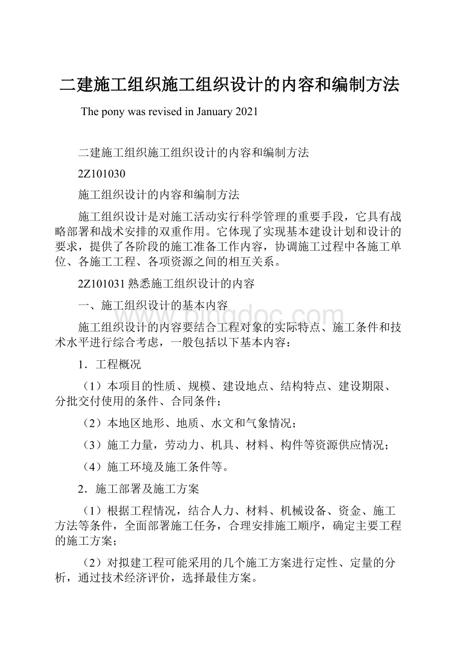 二建施工组织施工组织设计的内容和编制方法.docx_第1页