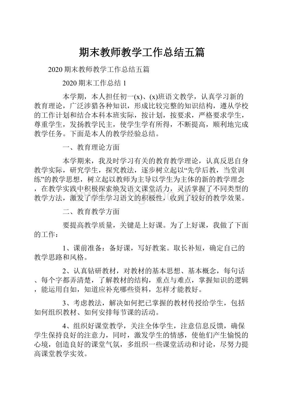 期末教师教学工作总结五篇Word文档格式.docx