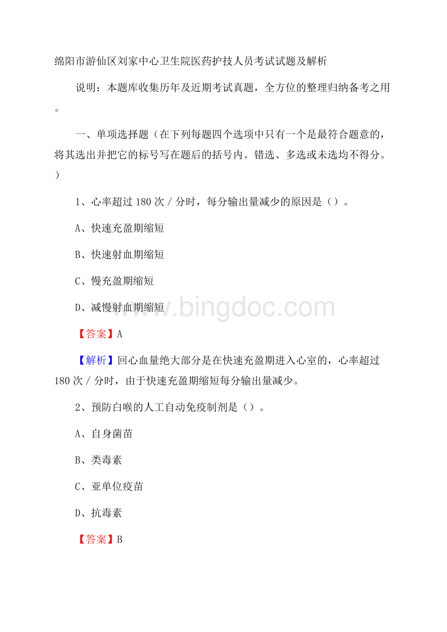 绵阳市游仙区刘家中心卫生院医药护技人员考试试题及解析Word文档格式.docx_第1页