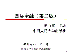 中国人民大学国际金融课件.ppt