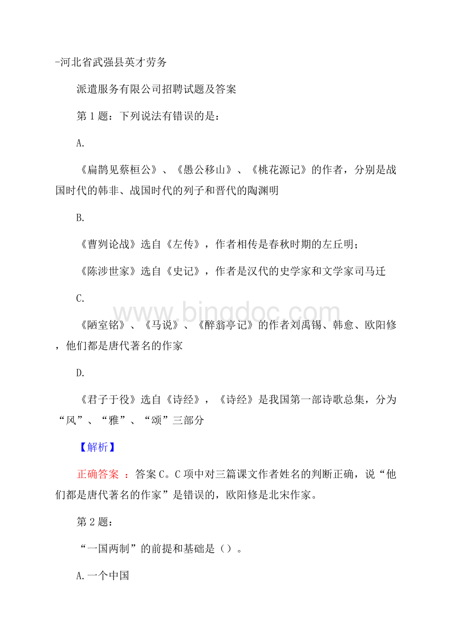 河北省武强县英才劳务派遣服务有限公司招聘试题及答案Word文档格式.docx_第1页