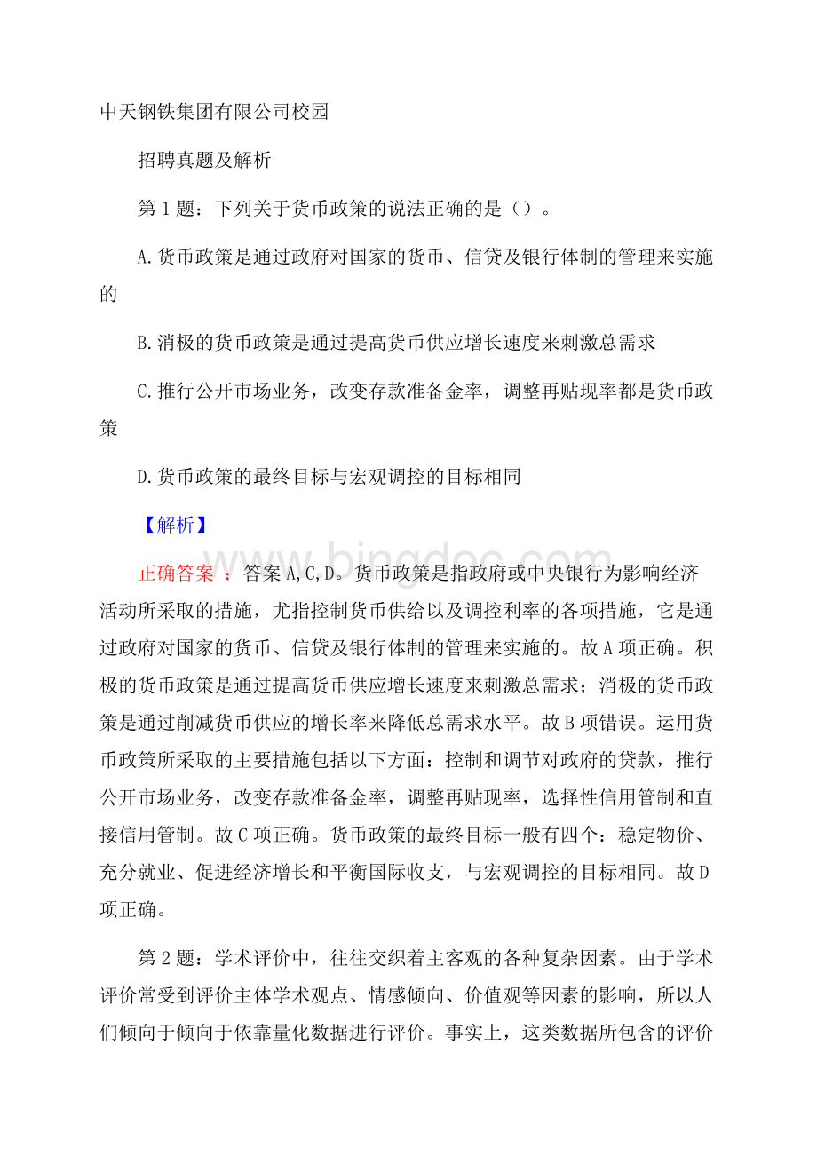 中天钢铁集团有限公司校园招聘真题及解析.docx_第1页
