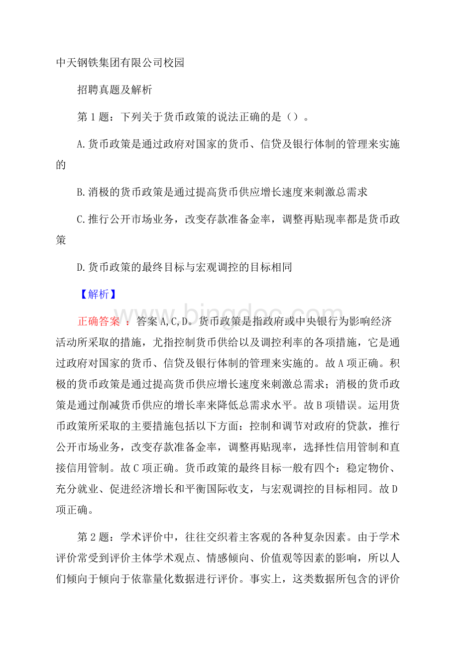 中天钢铁集团有限公司校园招聘真题及解析.docx