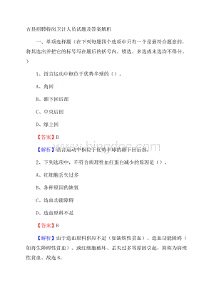 吉县招聘特岗卫计人员试题及答案解析Word格式.docx