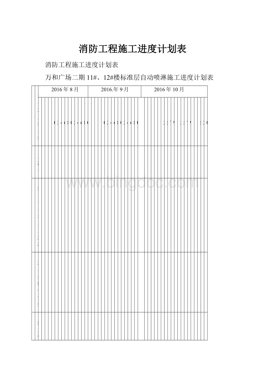 消防工程施工进度计划表Word文档下载推荐.docx_第1页