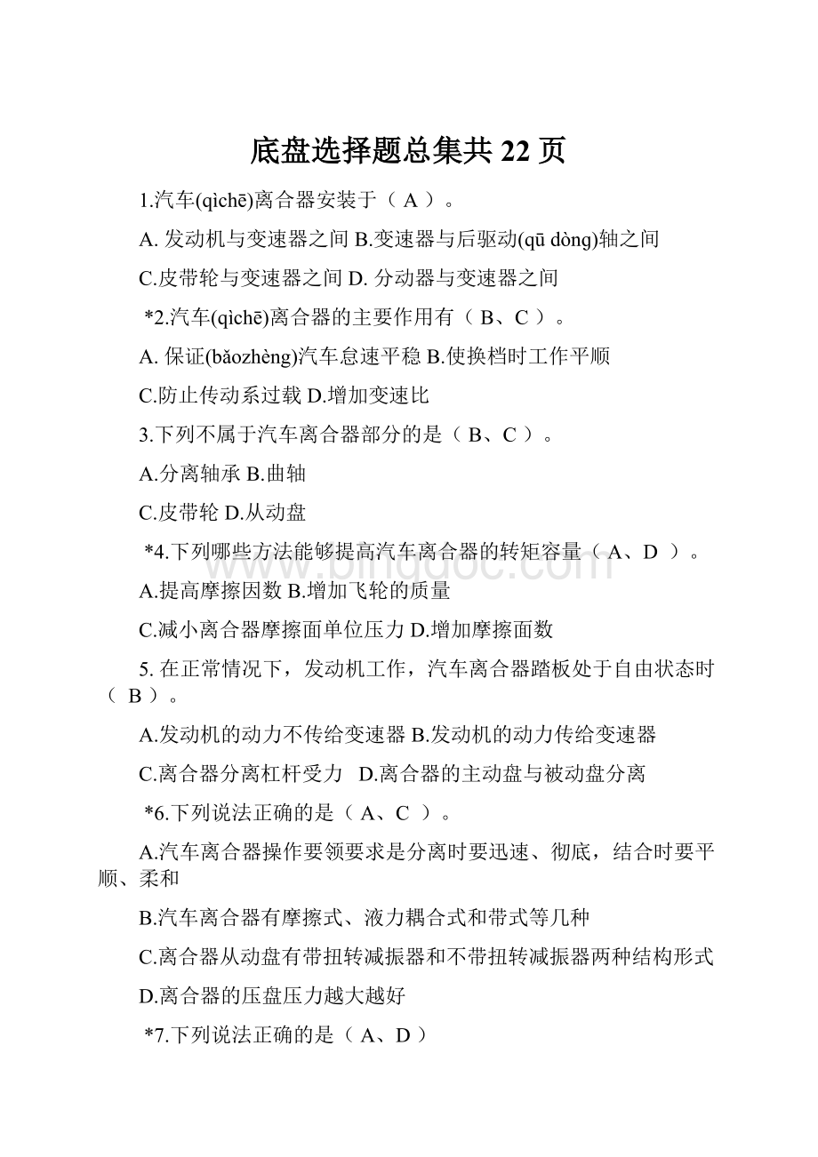 底盘选择题总集共22页.docx_第1页