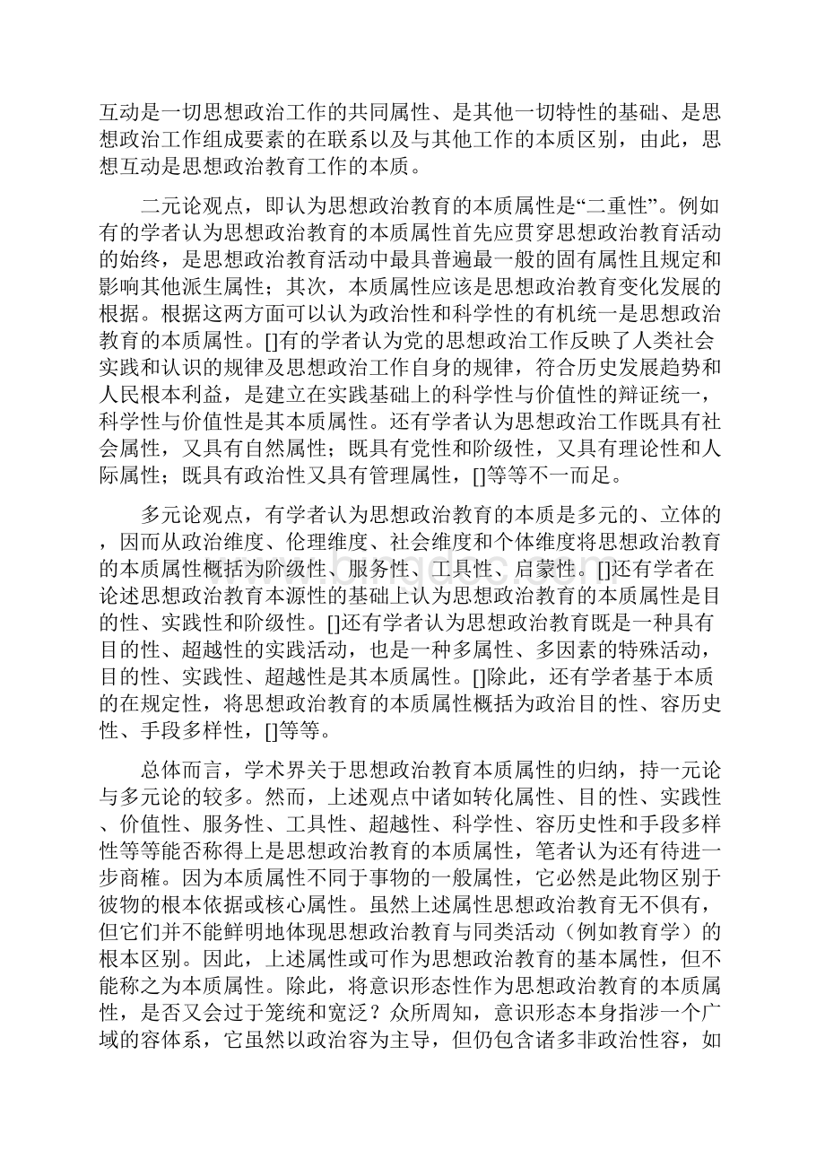 思想政治教育前沿问题研究文档格式.docx_第3页