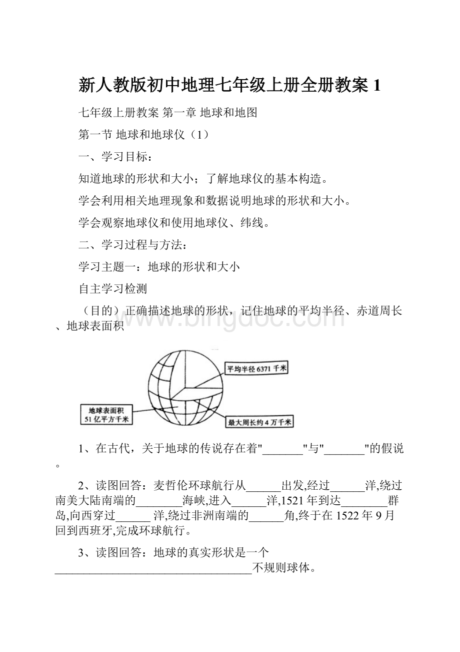 新人教版初中地理七年级上册全册教案1.docx_第1页