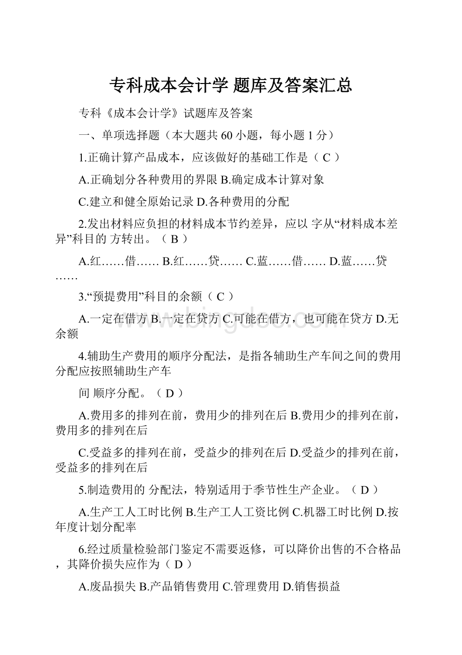 专科成本会计学 题库及答案汇总.docx_第1页