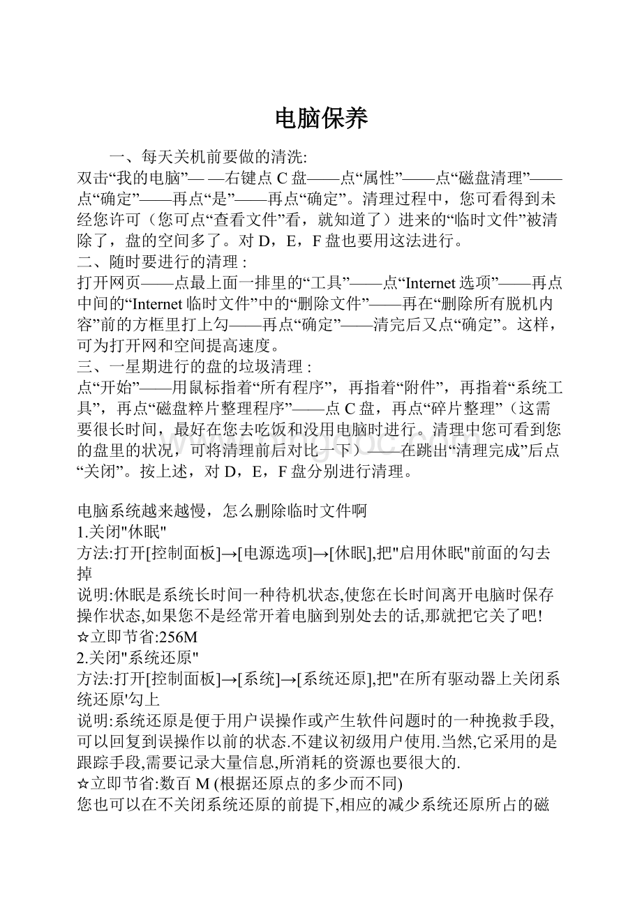 电脑保养文档格式.docx