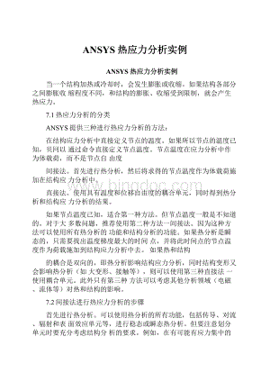 ANSYS热应力分析实例Word格式文档下载.docx