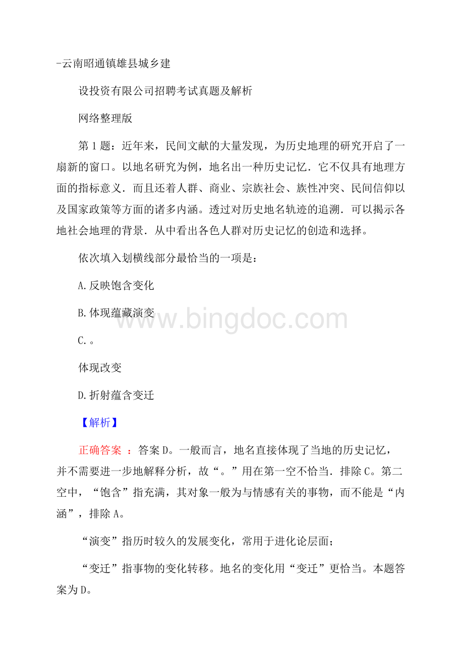 云南昭通镇雄县城乡建设投资有限公司招聘考试真题及解析网络整理版.docx_第1页