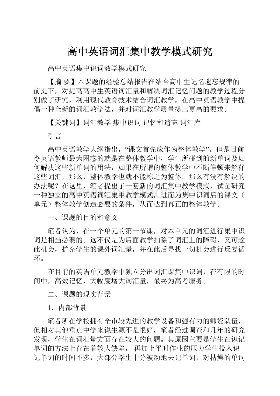 高中英语词汇集中教学模式研究Word文件下载.docx