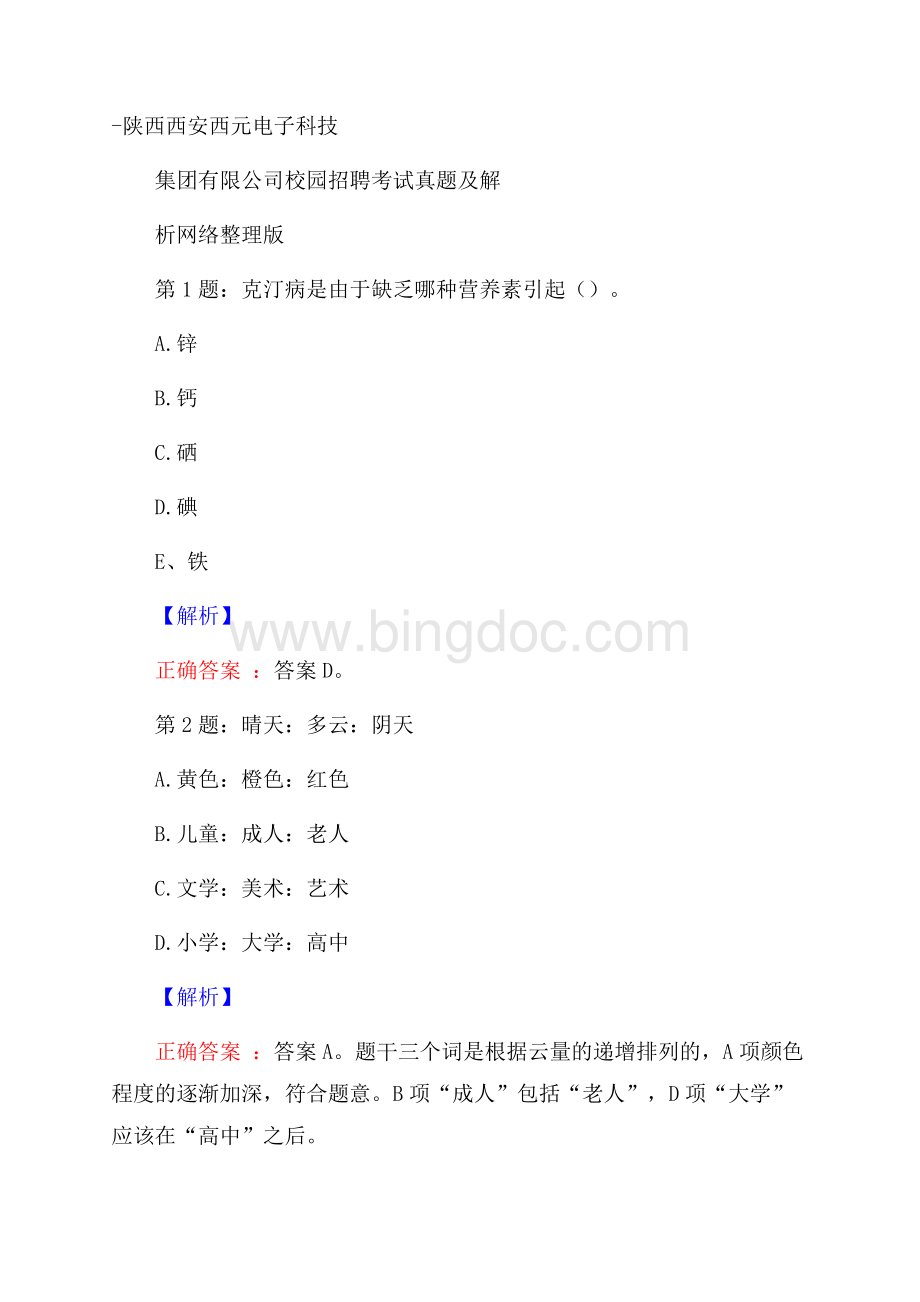 陕西西安西元电子科技集团有限公司校园招聘考试真题及解析网络整理版.docx