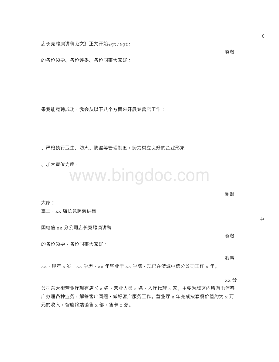 店长竞聘演讲稿范文Word文件下载.doc_第2页