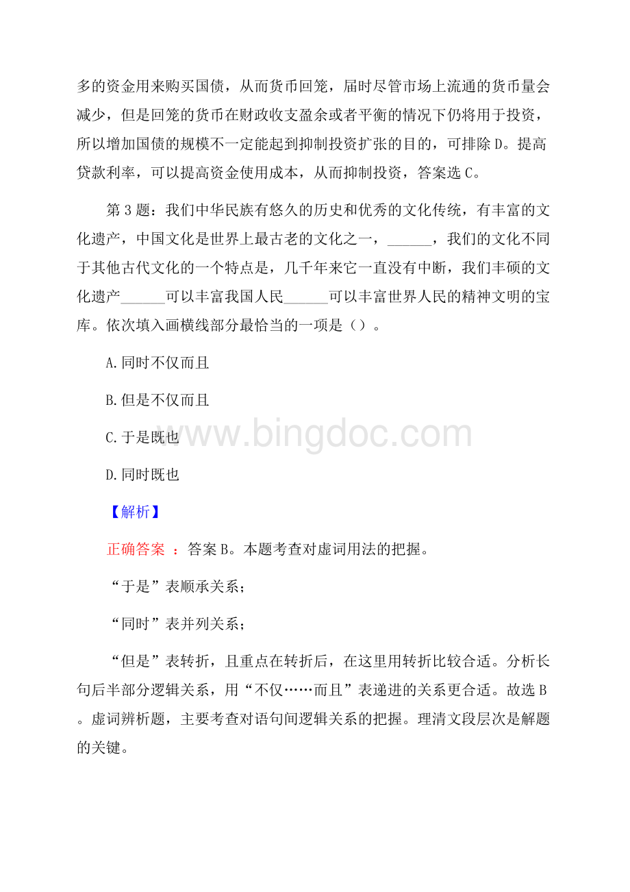 山东昌邑市城投混凝土有限公司招聘试题及答案网络整理版.docx_第2页