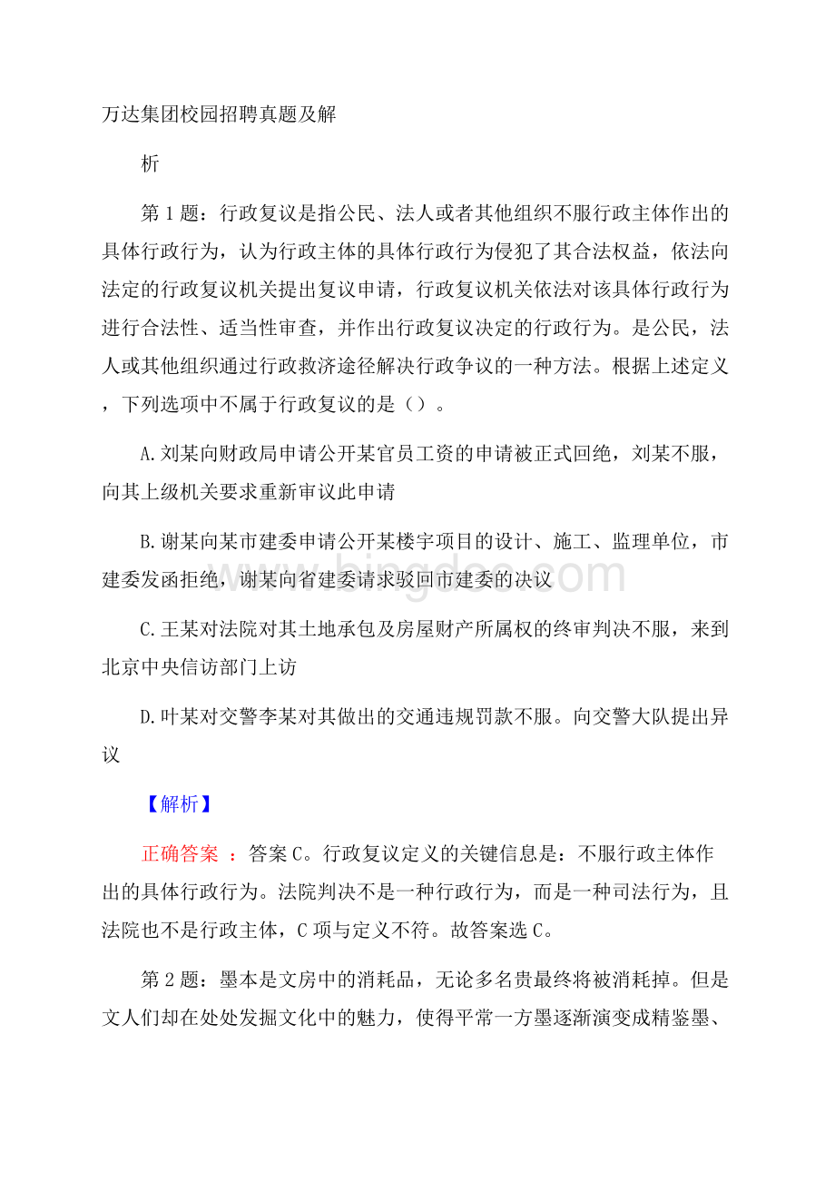 万达集团校园招聘真题及解析Word格式文档下载.docx