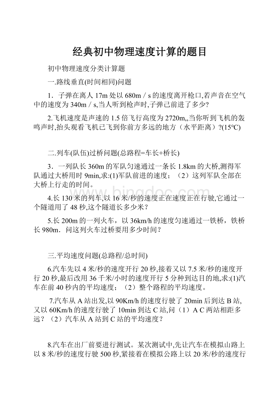 经典初中物理速度计算的题目Word文件下载.docx