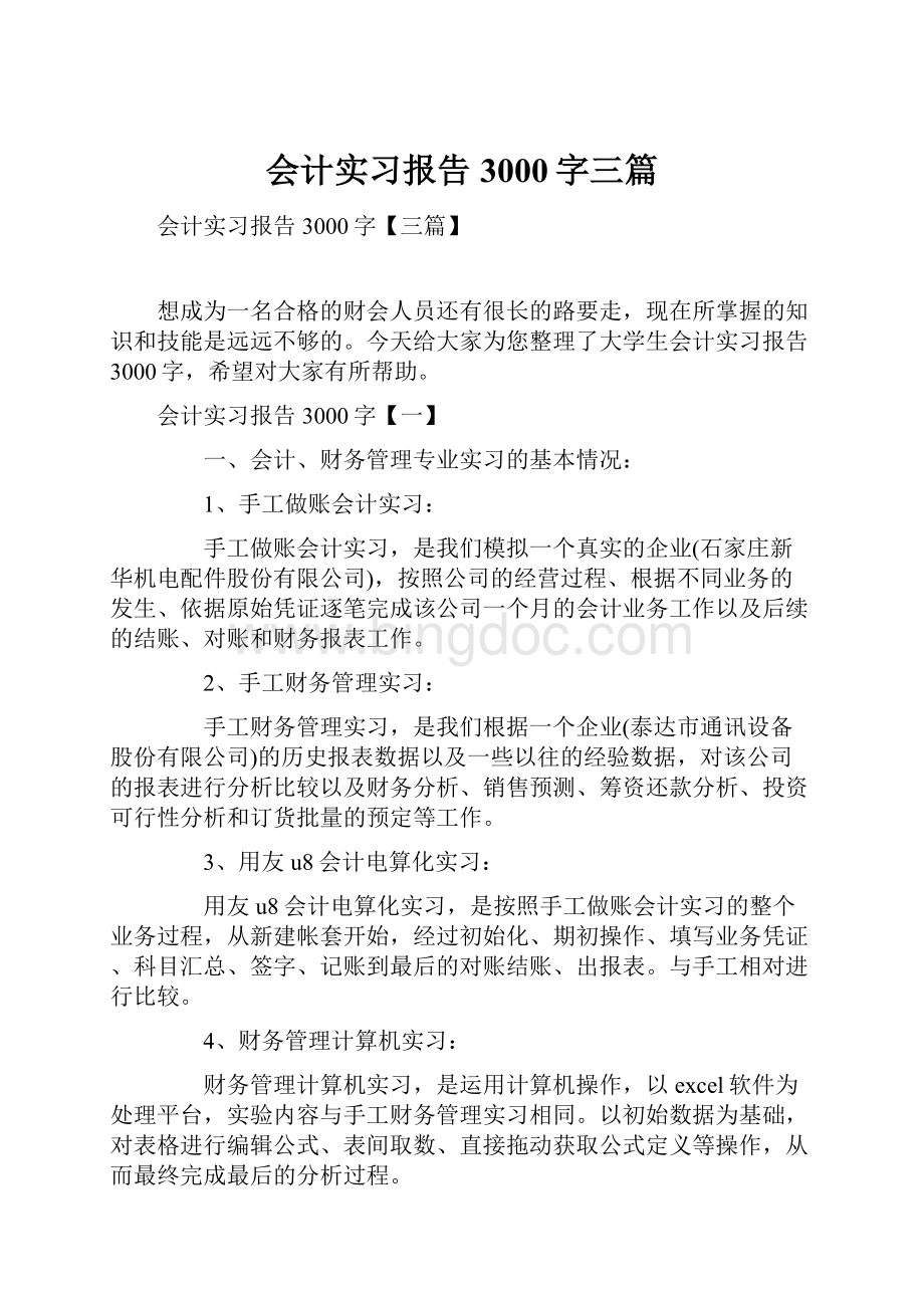 会计实习报告3000字三篇.docx