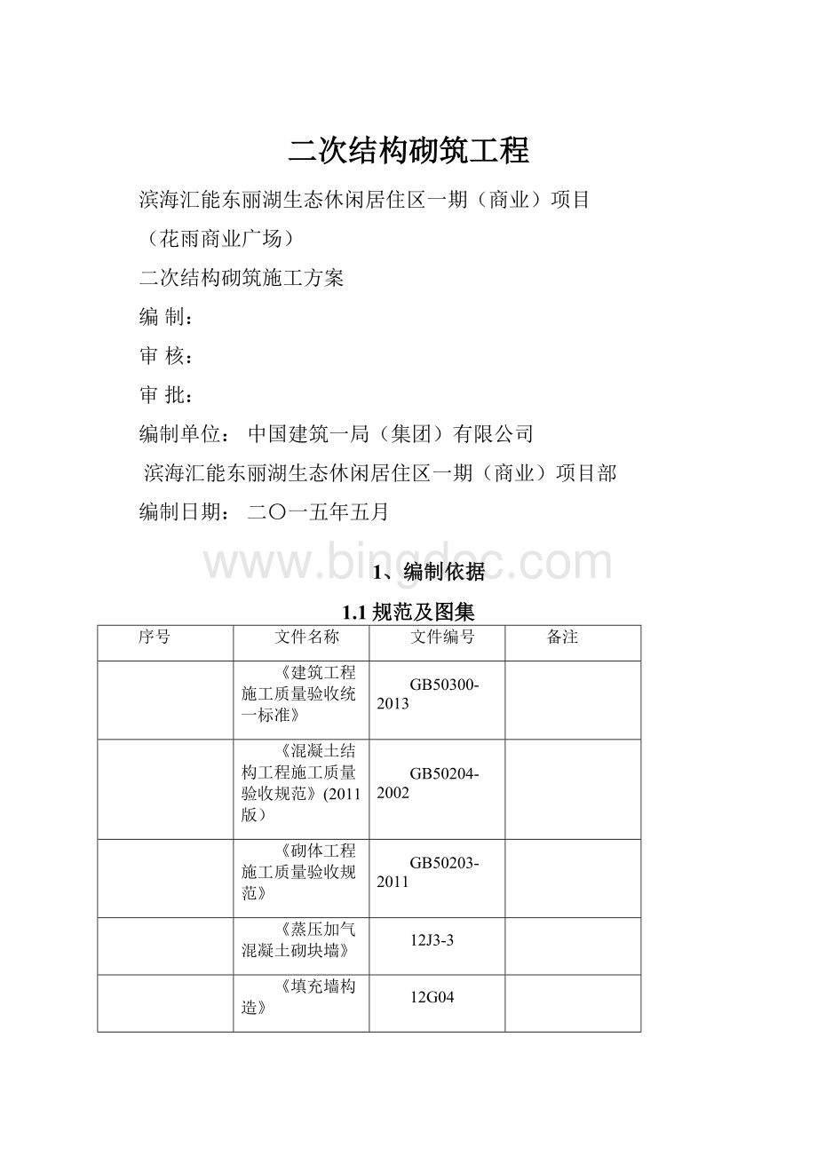 二次结构砌筑工程Word文档格式.docx