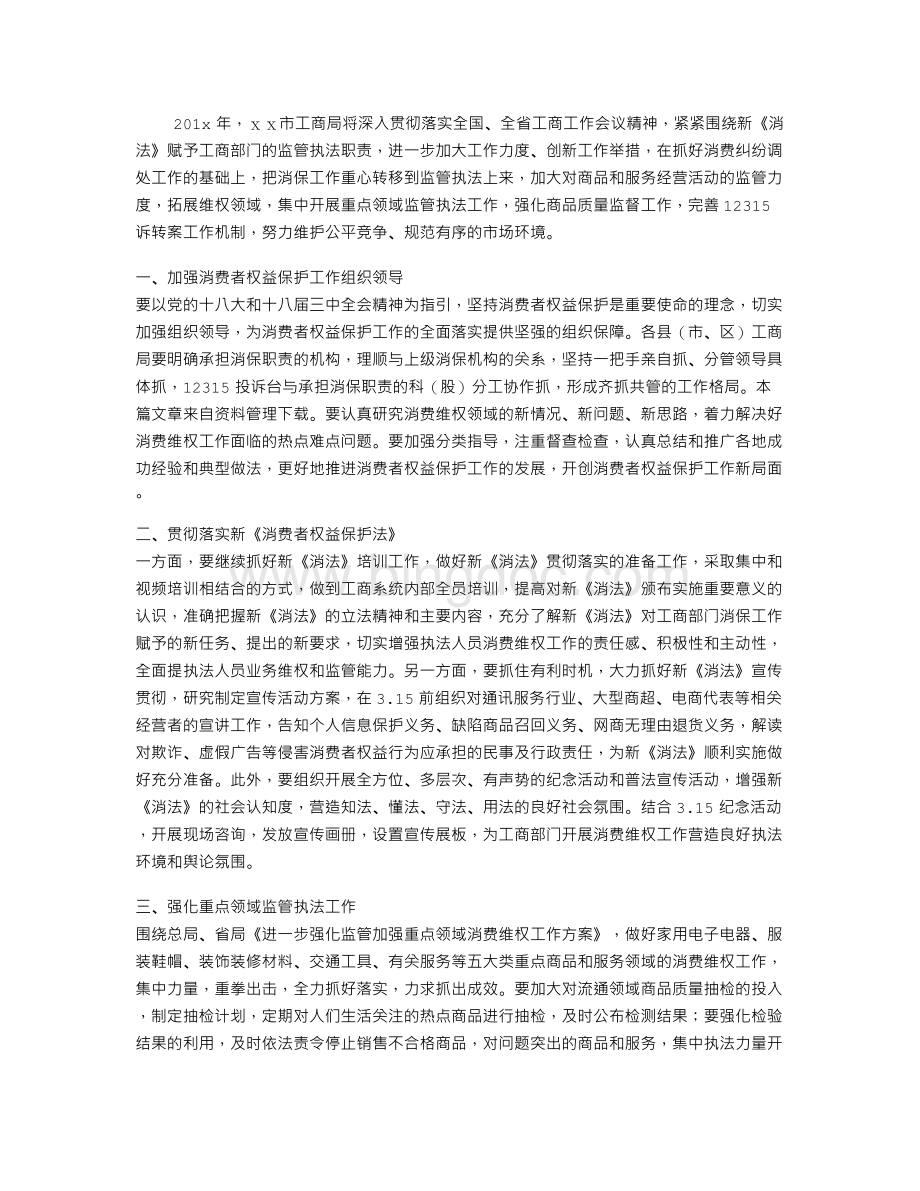 消费者权益保护工作计划Word文件下载.doc_第1页