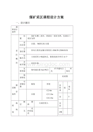 煤矿采区课程设计方案.docx