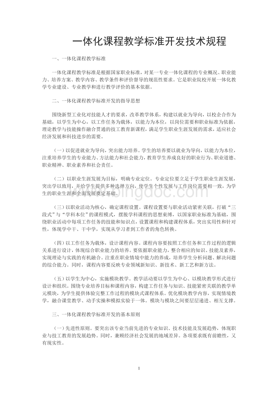 一体化课程教学标准开发技术规程Word下载.doc