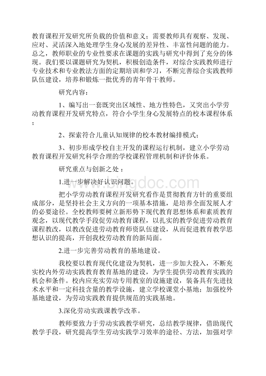 小学教育课题申报书小学劳动教育课程开发研究.docx_第3页