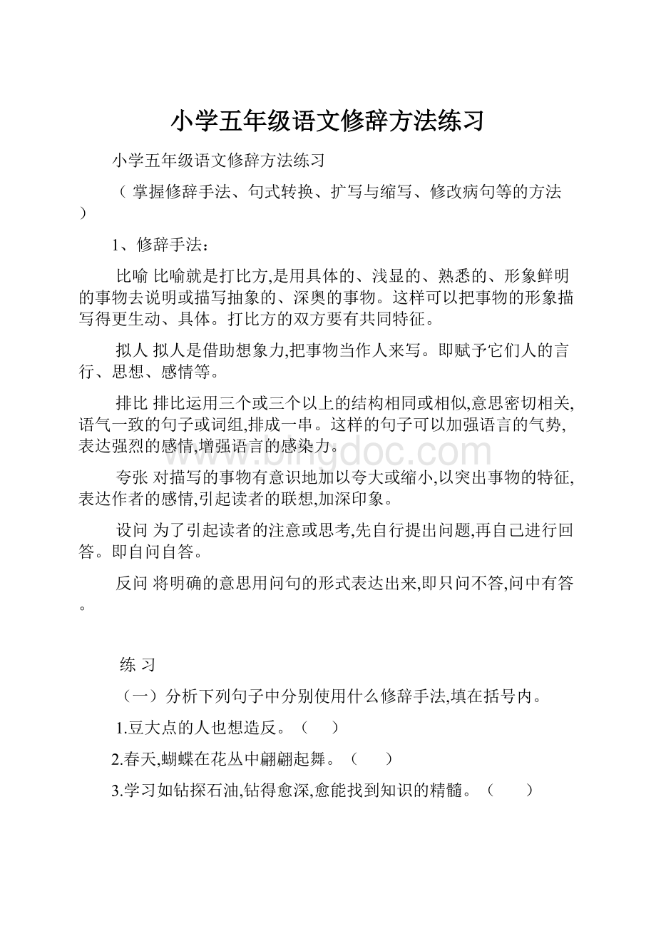 小学五年级语文修辞方法练习Word文档格式.docx_第1页