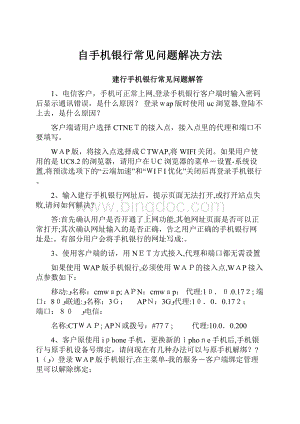 自手机银行常见问题解决方法文档格式.docx